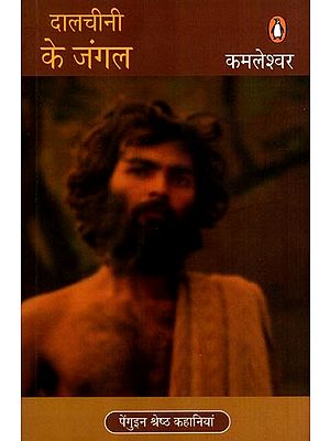 दालचीनी के जंगल- कहानी संग्रह: Dalcheeni Ke Jungle- Story Collection