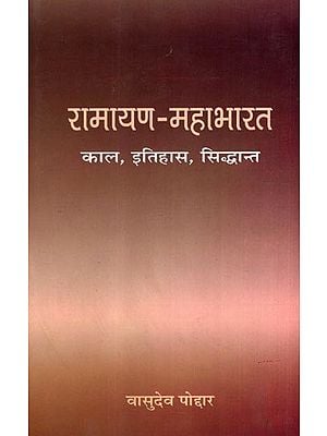 रामायण-महाभारत- काल, इतिहास, सिद्धान्त: Ramayana-Mahabharata- Period, History, Theory