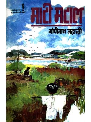 माटीमटाल: Mati Mataal (Novel)