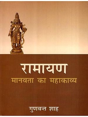 रामायण- मानवता का महाकाव्य: Ramayana- The Epic of Humanity
