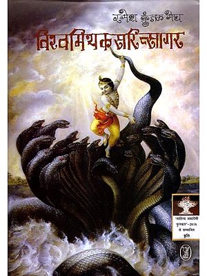 विश्वमिथकसरित्सागर: Vishwamithaksaritsagar