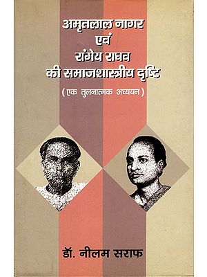 अमृतलाल नागर एवं रांगेय राघव की समाजशास्त्रीय दृष्टि: Amritlal Nagar Evam Ranghev Raghav Ki Samajshastriya Drishti (Ek Tulnatmak Adhyayan)