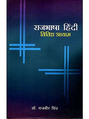 राजभाषा हिन्दी- विविध आयाम: Rajbhasha Hindi - Vividh Aayam