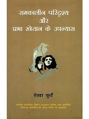 समकालीन परिदृश्य और प्रभा खेतान के उपन्यास: Samkalin Paridrishya Aur Prabha Khaitan Ke Upanyas