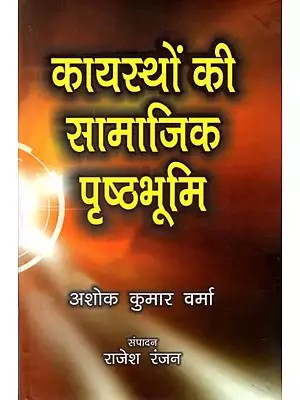 कायस्थों की सामाजिक पृष्ठभूमि- समाज शास्त्रीय अध्ययन: Social Background of Kayasthas- Sociological Study