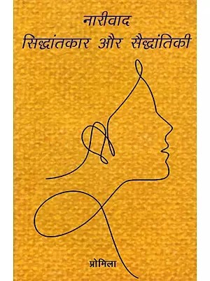 नारीवाद- सिद्धांतकार और सैद्धांतिकी: Feminism- Theorists and Theory