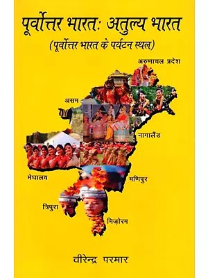 पूर्वोत्तर भारतः अतुल्य भारत: Northeast India: Incredible India (Tourist Places in Northeast India)