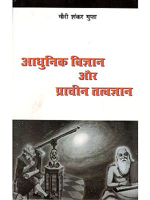 आधुनिक विज्ञान और प्राचीन तत्वज्ञान: Modern Science and Ancient Philosophy
