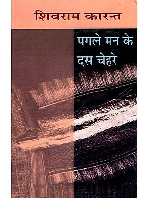 पगले मन के दस चेहरे- Pagle Man Ke Das Chehre