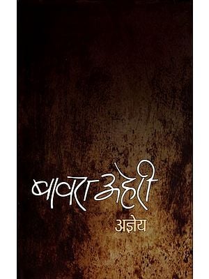 बावरा अहेरी- Bawara Aheri (Poetry Collection)