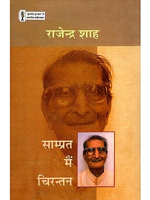 साम्प्रत मैं चिरन्तन- Saamprat Mai Chirantan (Poems Collection)