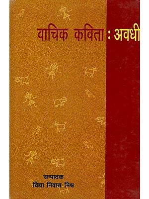 वाचिक कविता : अवधी- Vaachik Kavita : Awadhi