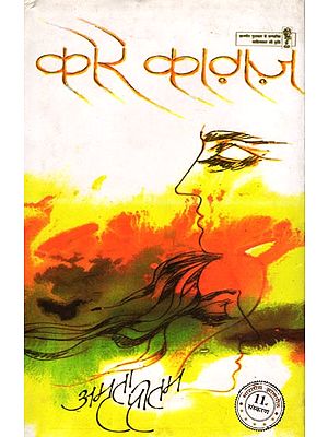 कोरे काग़ज़- Kore Kaagaz (Novel)