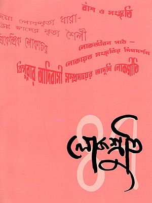লোকশ্রুতি: Lokoshruti (Volume: 14, Issue 1) January 2016 (Bengali)