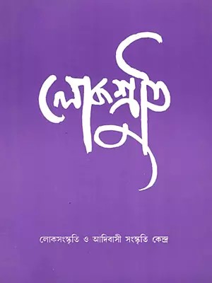 লোকশ্রুতি: Lokoshruti (Volume: 5, Issue 2) June 2007 (Bengali)