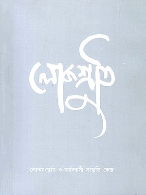 লোকশ্রুতি: Lokoshruti (Volume: 11, Issue 1) January 2013 (Bengali)