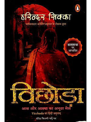 विछोड़ा (आस और आस्था का अनूठा मेल): Vicchoda (Unique Combination of Hope and Faith)