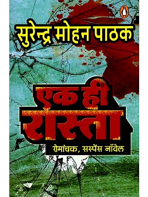 एक ही रास्ता (रोमांचक, सस्पेंस नॉवेल): Ek Hi Raasta (Thriller, Suspense Novel)