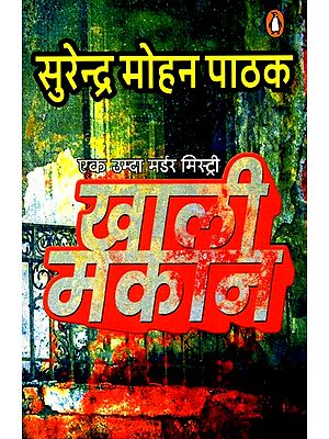 खाली मकान (एक उम्दा मर्डर मिस्ट्री): Empty Houses (An Excellent Murder Mystery)