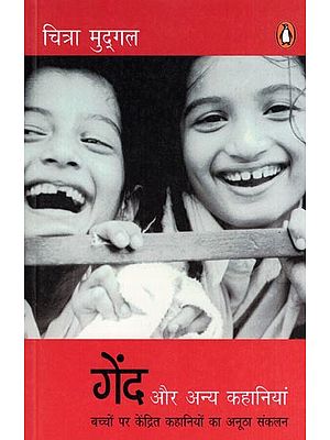 गेंद और अन्य कहानियां- Ball and Other Stories: A Unique Compilation of Stories Focused on Children