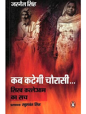 कब कटेगी चौरासी...- Kab Kategi Chauraasi (The Truth of the Sikh Massacre)