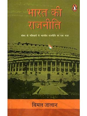भारत की राजनीति- Politics of India: A Look at Indian Politics from the Corridors of Parliament