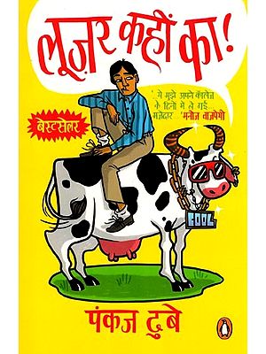 लूज़र कहीं का!- Looser Kahin Ka! (Novel)