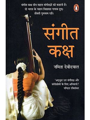संगीत कक्ष- Music Room