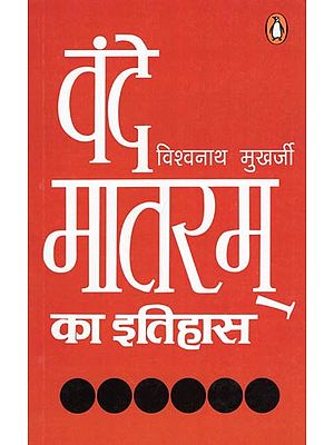 वंदे मातरम् का इतिहास- History of Vande Mataram