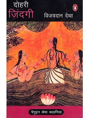 दोहरी ज़िंदगी- Dohri Zindagi (Penguin Best Stories)