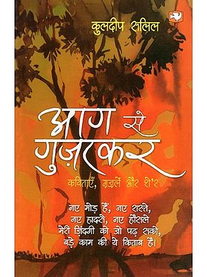 आग से गुज़रकर (कविताएँ, ग़ज़लें और शे'र)- Aag Se Gujarkar (Kavitaein, Ghazalein Aur She’r)