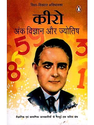 कीरो: अंक विज्ञान और ज्योतिष- Kiro: Numerology and Astrology