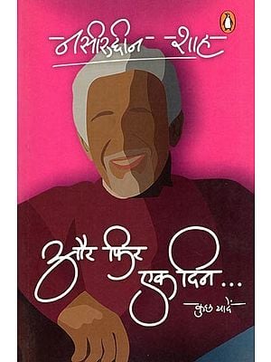 और फिर एक दिन…कुछ यादें- Aur Phir Ek Din… Kuch Yaden