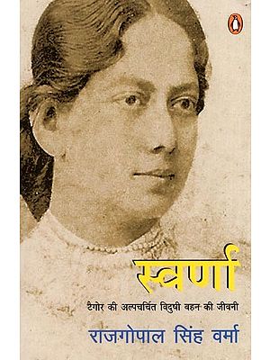 स्वर्णा: टैगोर की अल्पचर्चित विदुषी बहन की जीवनी- Swarna: Biography of Tagore's Little-Known Learned Sister
