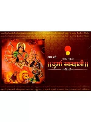 अथ श्री दुर्गा सप्तशती: Atha Sri Durga Saptashati