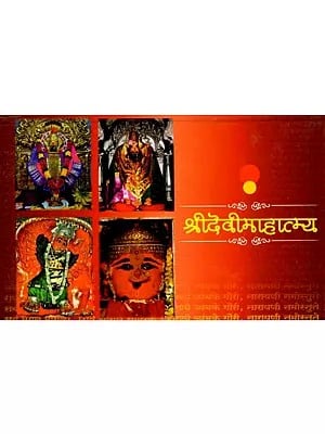 श्रीदेवीमाहात्म्य: Sridevimahatmya