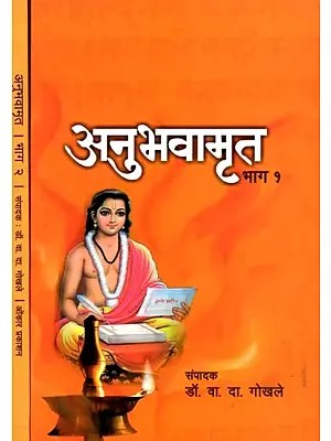 अनुभवामृत: Anubhavamarita Written by Shri Gyandev (Set of 2 Volumes in Marathi)