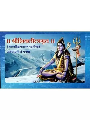 श्रीशिवलीलामृत (शास्त्रसिद्ध पारायण पद्धतीसह) अध्याय १ ते १५वा: Shrishivalilamrut (Shastrasiddh Parayan Paddhatisah) Adhyay 1 Te 15 Va