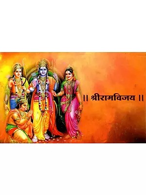 श्रीरामविजय: Shri Ramvijay (Marathi)