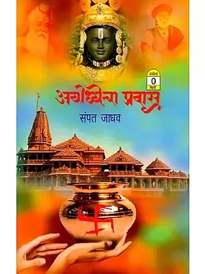 अयोध्येचा प्रवास: Journey to Ayodhya (Marathi)