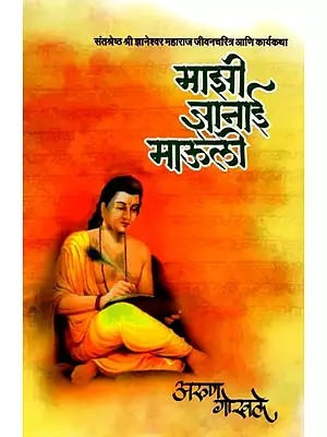 माझी जानाई माऊली (संतश्रेष्ठ श्री ज्ञानेश्वर महाराज जीवनचरित्र आणि कार्यकथा): Majhi Janai Mauli (The Great Saint Shri Dnyaneshwar Maharaj's Biography and Work Story in Marathi)