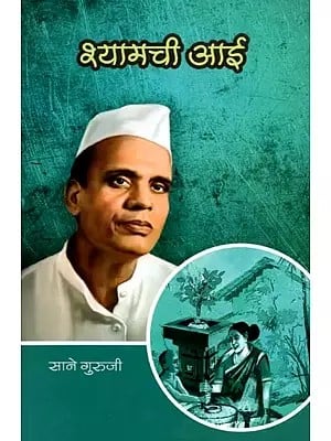 श्यामची आई: Shyamchi Aai (Marathi)