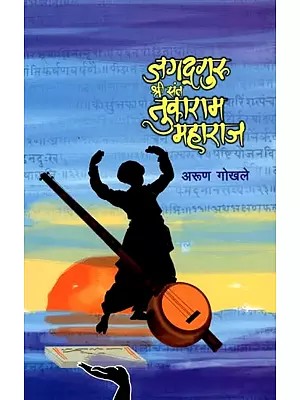 जगद्गुरु श्री संत तुकाराम महाराज (जीवनचरित्र आणि कार्यकथा): Jagadguru Shri Sant Tukaram Maharaj (Biography and Work Story in Marathi)