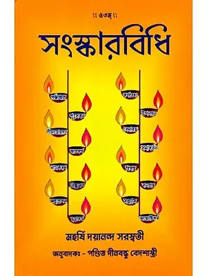 Aatha Sanskarvidhi (Bengali)