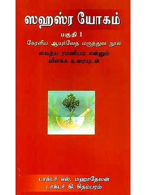 ஸஹஸ்ர யோகம்: Sahasra Yoga- Kerala Ayurvedic Medical Text with an Explanatory Text by Kurinji in Tamil (Vol-1)