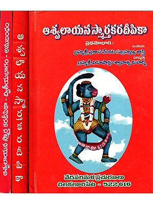ఆశ్వలాయన స్మార్త కరదీపికా- Ashvalayana Smarta Karadeepika (Set of 3 Volumes in Telugu)
