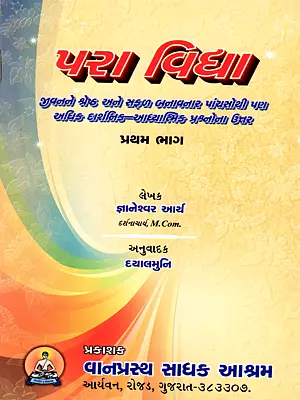 परा विद्या: Para Vidya (Answers To Over Five Hundred Philosophical-Spiritual Questions That Will Make Life Better and More Successful) Gujarati