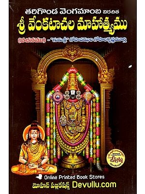 శ్రీ వేంకటాచల మాహాత్మ్యము: Sri Venkatachala Mahatyam (Telugu)