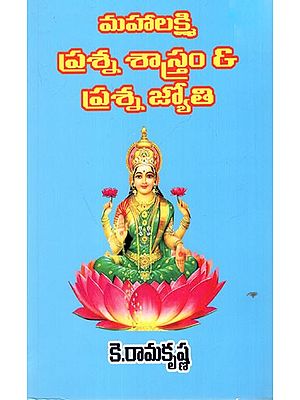 మహాలక్ష్మి ప్రశ్న శాస్త్రం & ప్రశ్న జ్యోతి: Mahalakshmi Prashna Shastram (Telugu)
