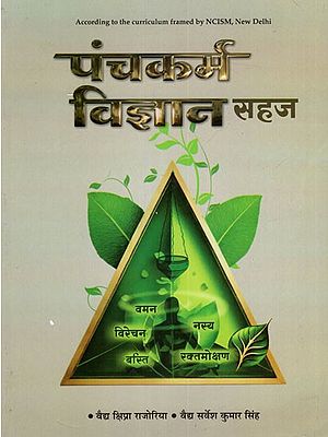 पंचकर्म विज्ञान सहज: Panchkarma Vigyan Sahaj (According to the curriculum framed by NCISM, New Delhi)